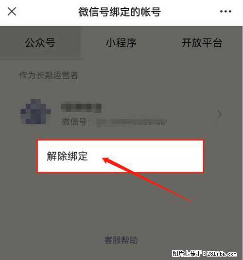 如何删除绑定别人的微信公众号运营帐号？ - 生活百科 - 盘锦生活社区 - 盘锦28生活网 pj.28life.com