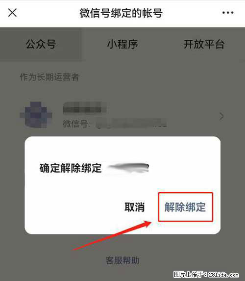 如何删除绑定别人的微信公众号运营帐号？ - 生活百科 - 盘锦生活社区 - 盘锦28生活网 pj.28life.com