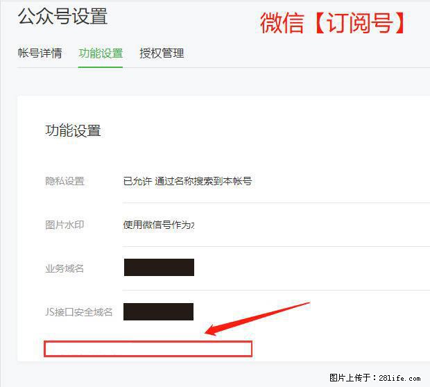 微信公众号设置-功能设置-为什么没有【网页授权域名】项? - 生活百科 - 盘锦生活社区 - 盘锦28生活网 pj.28life.com