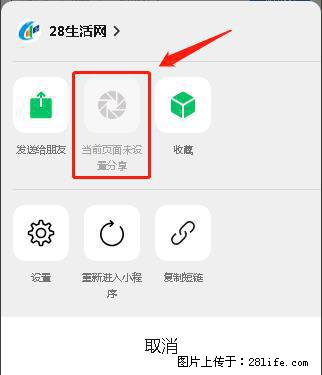 微信小程序【分享到朋友圈】灰色不能点击解决方法,分享到朋友圈源码 - 生活百科 - 盘锦生活社区 - 盘锦28生活网 pj.28life.com