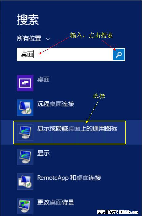 Windows 2012 r2 中如何显示或隐藏桌面图标 - 生活百科 - 盘锦生活社区 - 盘锦28生活网 pj.28life.com