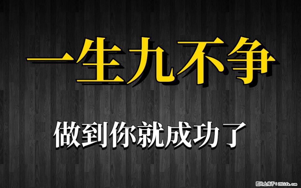 【一生九不争】做到了你就成功了 - 灌水专区 - 盘锦生活社区 - 盘锦28生活网 pj.28life.com