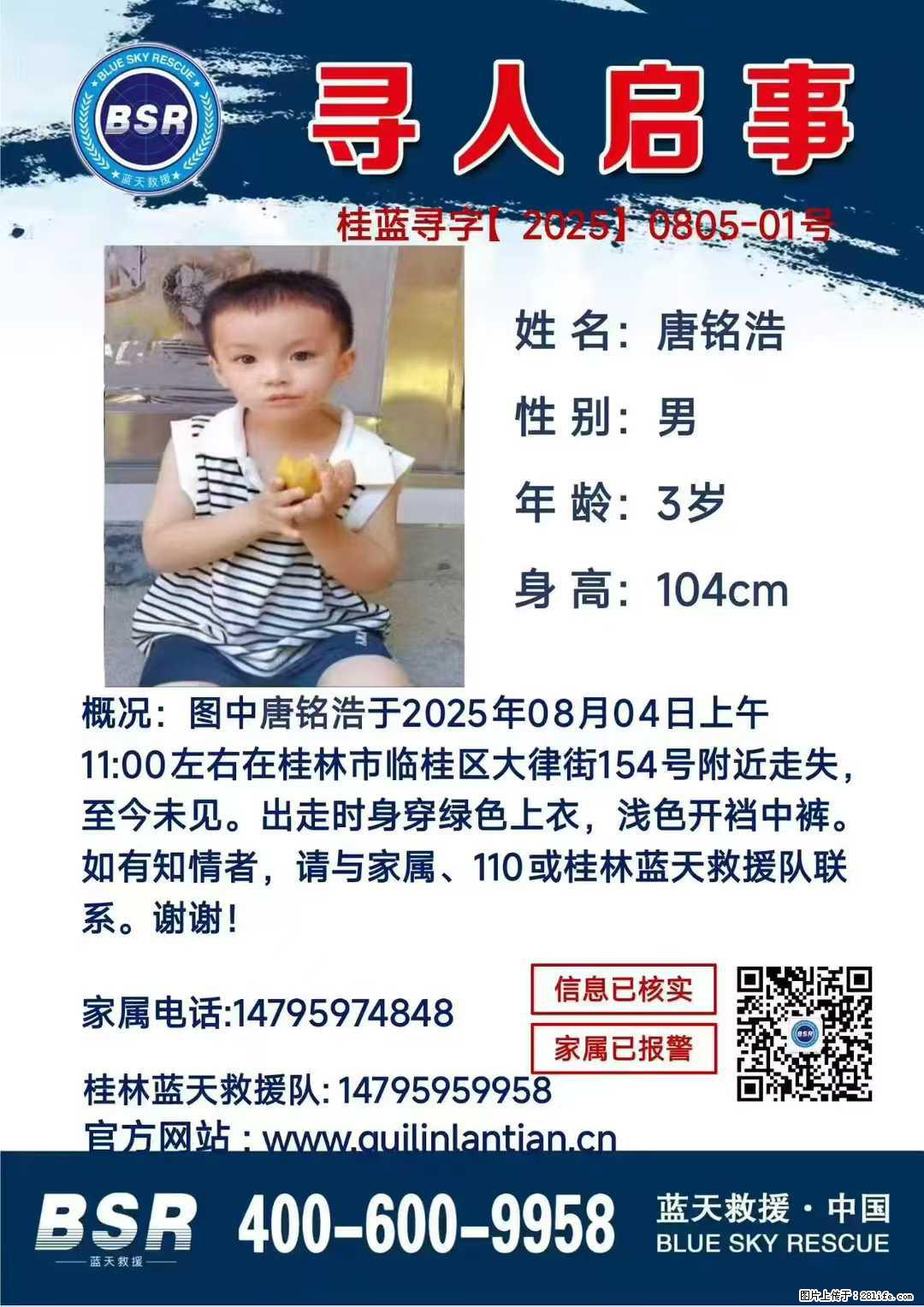 【寻人启事】图中唐铭浩于2025年08月04日上午11:00左右在桂林市临桂区大律街154号附近走失 - 新手上路 - 盘锦生活社区 - 盘锦28生活网 pj.28life.com