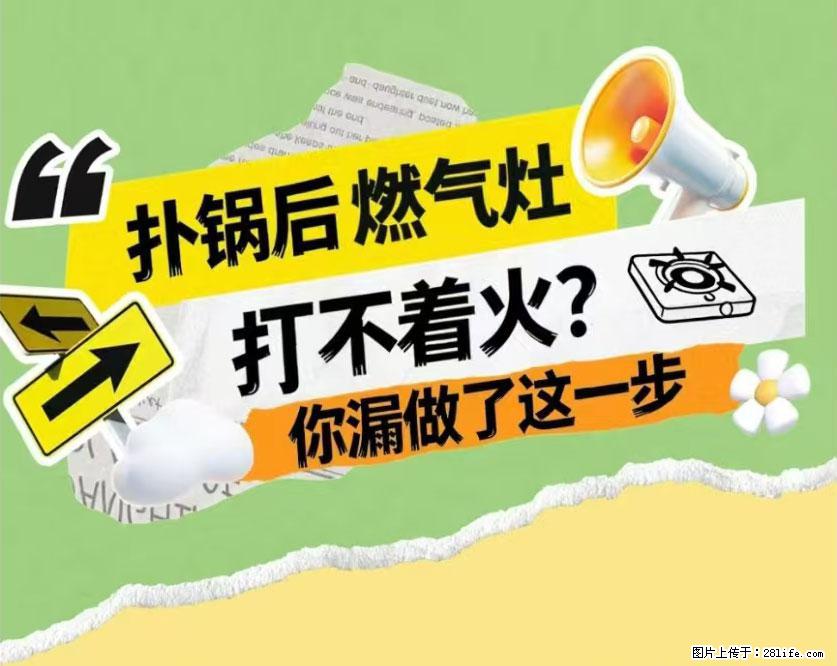煲汤煮面时，溢锅了，清理干净后，燃气灶却一直点不着火怎么办？ - 家居生活 - 盘锦生活社区 - 盘锦28生活网 pj.28life.com