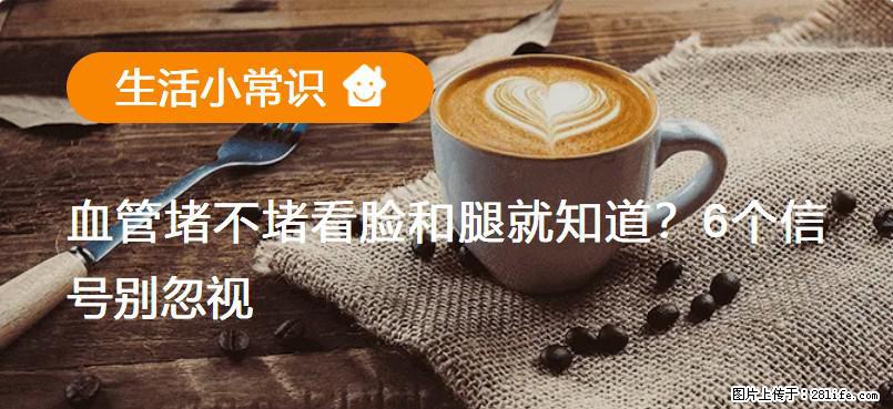 血管堵不堵看脸和腿就知道？6个信号别忽视！ - 生活百科 - 盘锦生活社区 - 盘锦28生活网 pj.28life.com