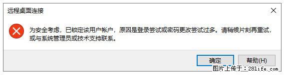 阿里云远程连接云服务器，老是提示“为安全考虑，已锁定该用户帐户”解决方案 - 生活百科 - 盘锦生活社区 - 盘锦28生活网 pj.28life.com