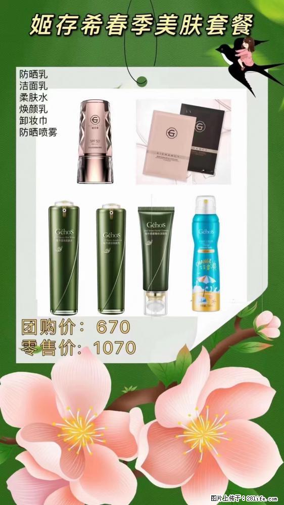 【姬存希】春季美肤套餐一 六样产品,现团购VIP价,包邮到家 - 新手上路 - 盘锦生活社区 - 盘锦28生活网 pj.28life.com