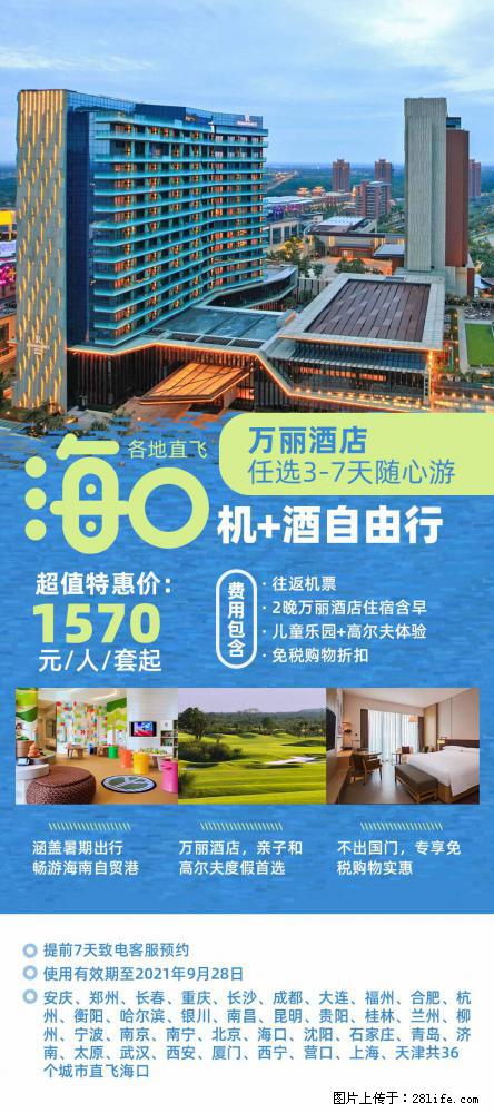 【蜗蜗游】暑期倾情奉献： 全国各地直飞海口、三亚，3-7天任选入住时间，多家热门酒店任选 - 游山玩水 - 盘锦生活社区 - 盘锦28生活网 pj.28life.com