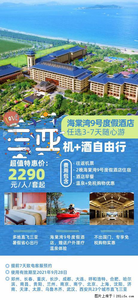 【蜗蜗游】暑期倾情奉献： 全国各地直飞海口、三亚，3-7天任选入住时间，多家热门酒店任选 - 游山玩水 - 盘锦生活社区 - 盘锦28生活网 pj.28life.com