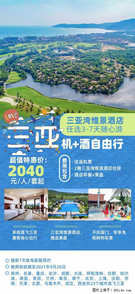 【蜗蜗游】暑期倾情奉献： 全国各地直飞海口、三亚，3-7天任选入住时间，多家热门酒店任选 - 游山玩水 - 盘锦生活社区 - 盘锦28生活网 pj.28life.com