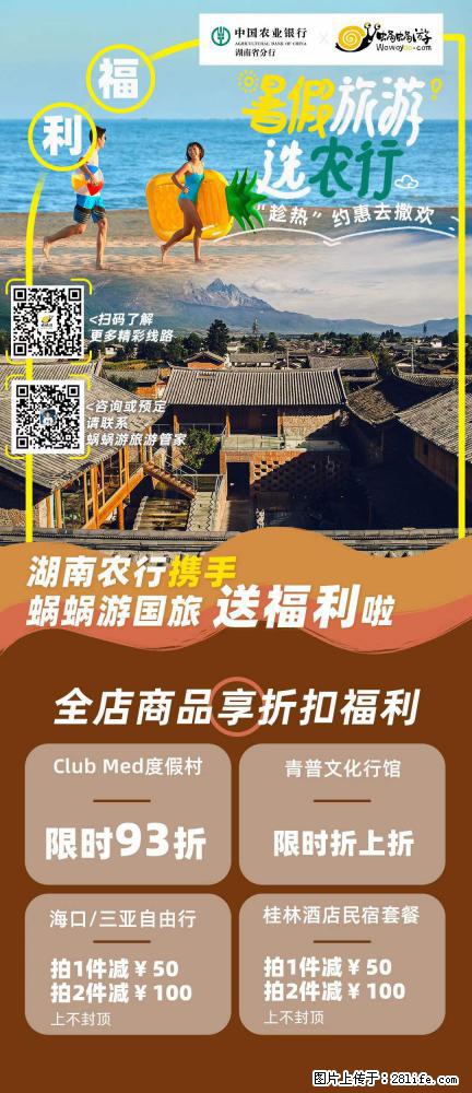 【蜗蜗游】湖南农行携手蜗蜗游携手推出“趁热约惠”活动 - 游山玩水 - 盘锦生活社区 - 盘锦28生活网 pj.28life.com