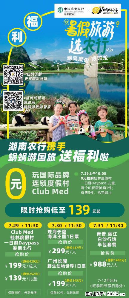 【蜗蜗游】湖南农行携手蜗蜗游携手推出“趁热约惠”活动 - 游山玩水 - 盘锦生活社区 - 盘锦28生活网 pj.28life.com