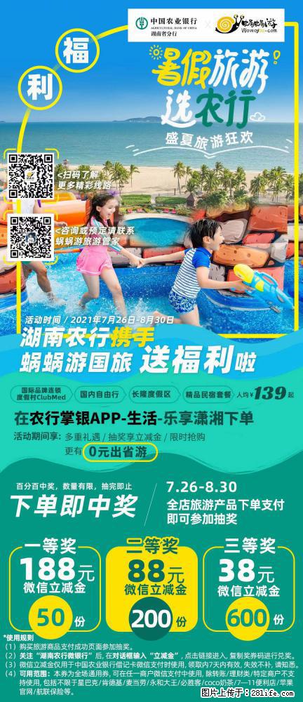 【蜗蜗游】湖南农行携手蜗蜗游携手推出“趁热约惠”活动 - 游山玩水 - 盘锦生活社区 - 盘锦28生活网 pj.28life.com