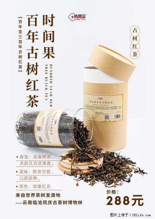 时间果百年古树红茶 - 其它 - 特色礼品 - 盘锦分类信息 - 盘锦28生活网 pj.28life.com
