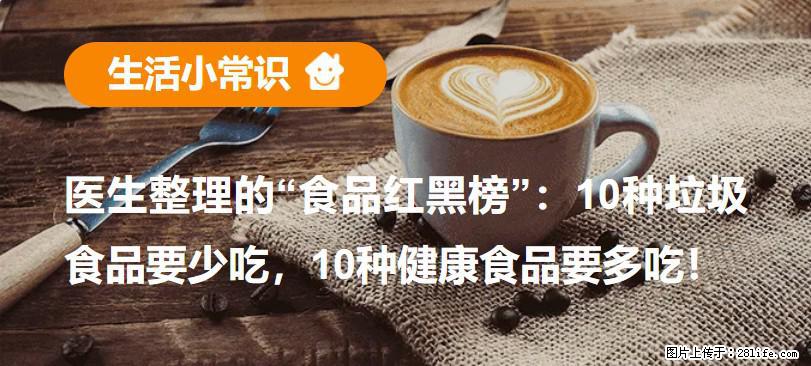 【生活小常识】医生整理的“食品红黑榜”：10种垃圾食品要少吃，10种健康食品要多吃！ - 盘锦生活资讯 - 盘锦28生活网 pj.28life.com