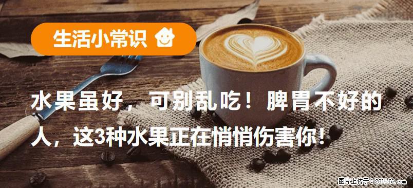 水果虽好，可别乱吃！脾胃不好的人，这3种水果正在悄悄伤害你！ - 盘锦生活资讯 - 盘锦28生活网 pj.28life.com