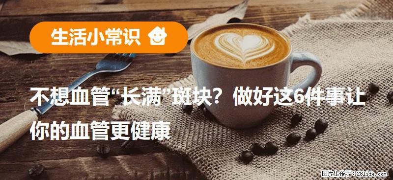 不想血管“长满”斑块？做好这6件事让你的血管更健康 - 盘锦生活资讯 - 盘锦28生活网 pj.28life.com