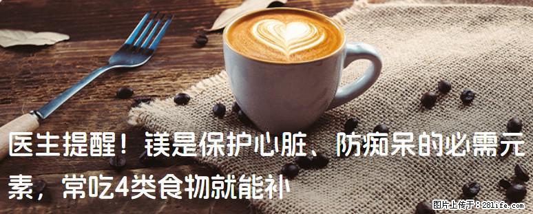 医生提醒！镁是保护心脏、防痴呆的必需元素，常吃4类食物就能补 - 盘锦生活资讯 - 盘锦28生活网 pj.28life.com