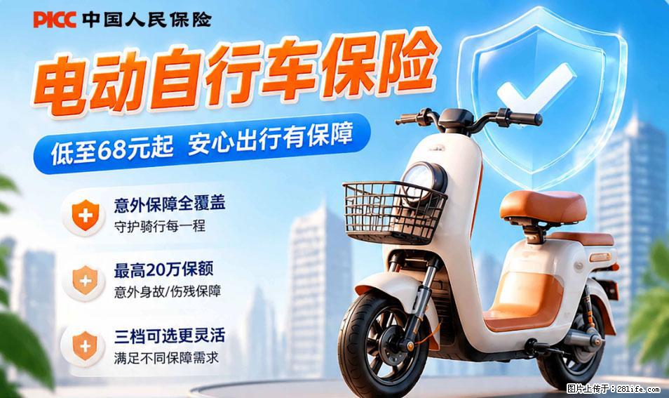 【骑行保障】安全骑行，保障随行！电动车专属保险上线啦！ - 盘锦生活资讯 - 盘锦28生活网 pj.28life.com