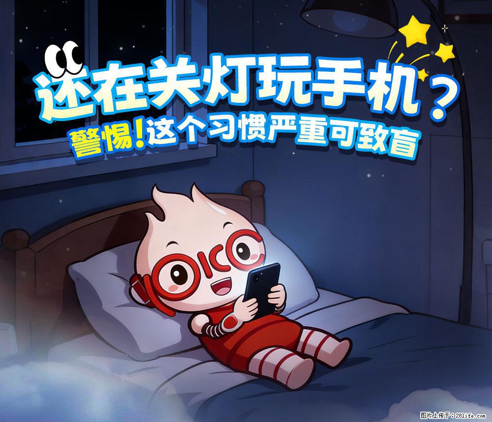 【健康科普】还在关灯玩手机？警惕！这个习惯严重可致盲！ - 盘锦生活资讯 - 盘锦28生活网 pj.28life.com